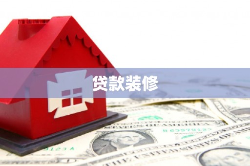 汉源贷款装修