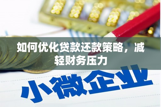 汉源如何优化贷款还款策略，减轻财务压力