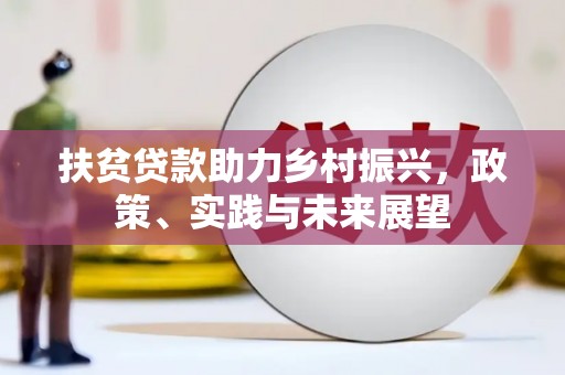 汉源扶贫贷款助力乡村振兴，政策、实践与未来展望