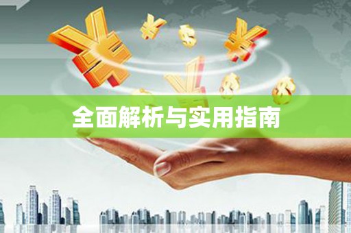 汉源全面解析与实用指南