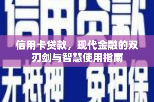 汉源信用卡贷款，现代金融的双刃剑与智慧使用指南
