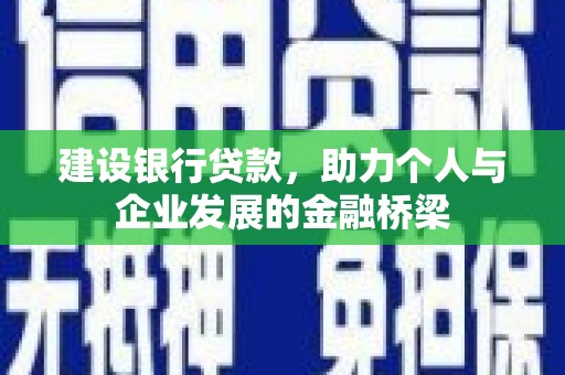 汉源建设银行贷款，助力个人与企业发展的金融桥梁