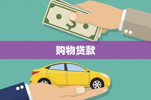 汉源购物贷款