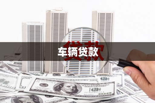 汉源车辆贷款