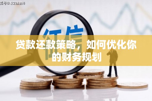 汉源贷款还款策略，如何优化你的财务规划
