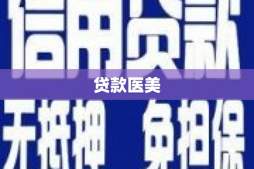 汉源贷款医美