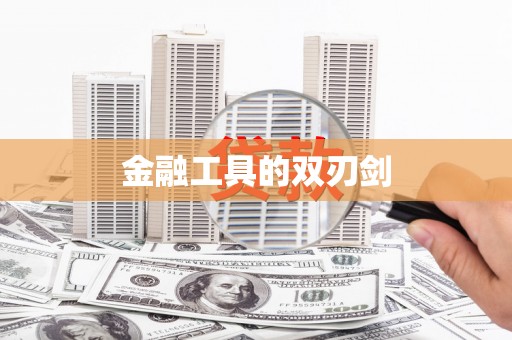 汉源金融工具的双刃剑