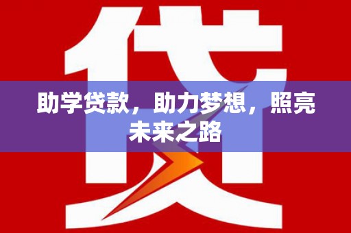 汉源助学贷款，助力梦想，照亮未来之路