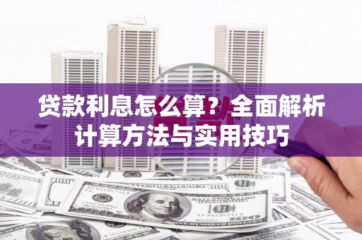 汉源贷款利息怎么算？全面解析计算方法与实用技巧