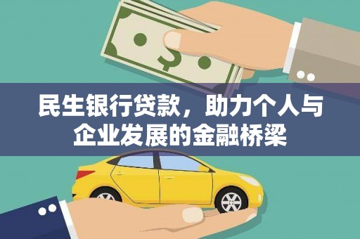 汉源民生银行贷款，助力个人与企业发展的金融桥梁