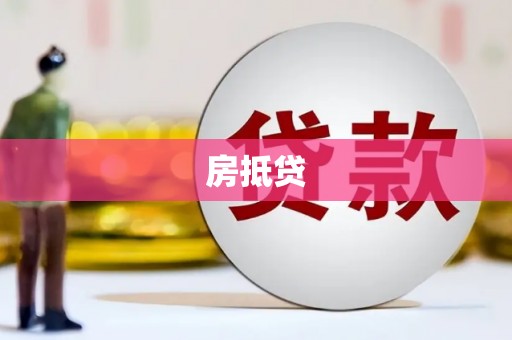 汉源房抵贷