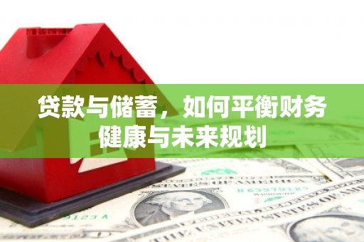 汉源贷款与储蓄，如何平衡财务健康与未来规划