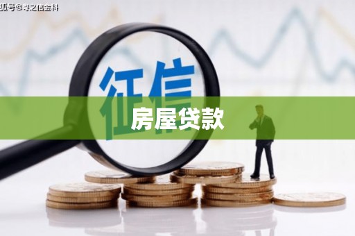 汉源房屋贷款