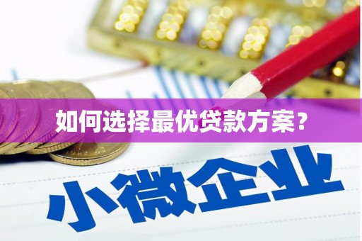 汉源如何选择最优贷款方案？