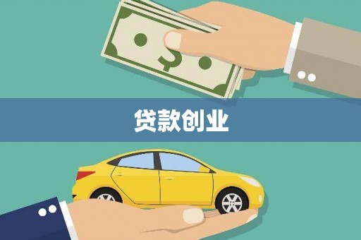 汉源贷款创业