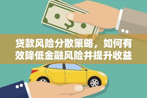 汉源贷款风险分散策略，如何有效降低金融风险并提升收益