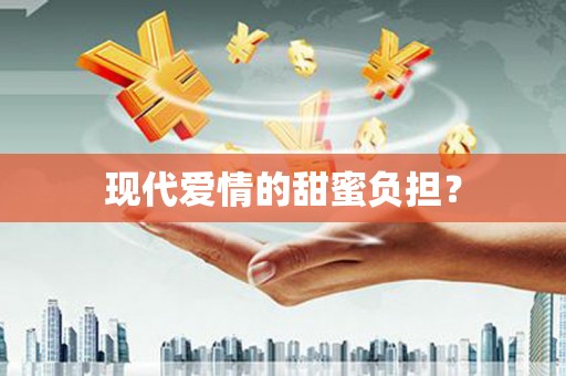 汉源现代爱情的甜蜜负担？