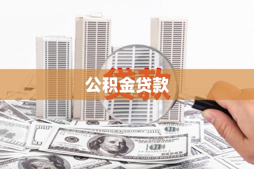 汉源公积金贷款