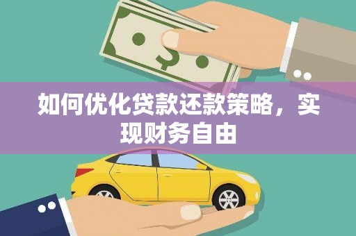 汉源如何优化贷款还款策略，实现财务自由