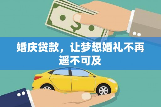 汉源婚庆贷款，让梦想婚礼不再遥不可及