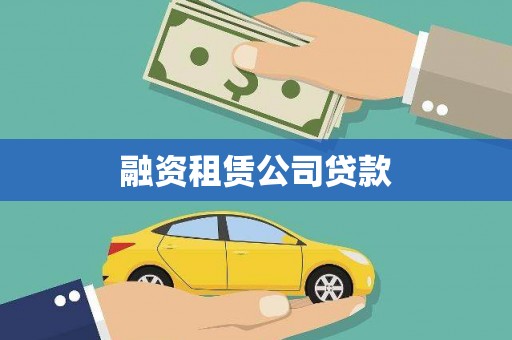 汉源融资租赁公司贷款