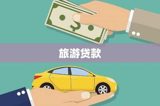 汉源旅游贷款