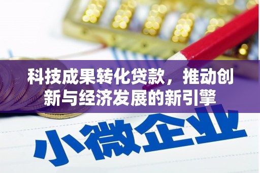 汉源科技成果转化贷款，推动创新与经济发展的新引擎