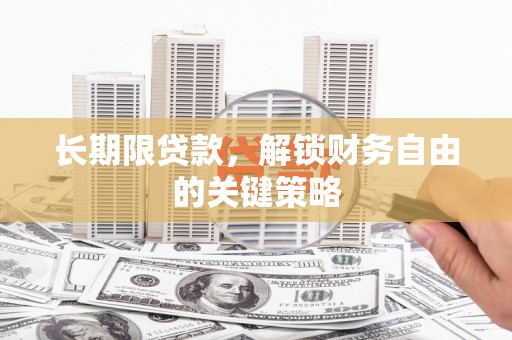 汉源长期限贷款，解锁财务自由的关键策略
