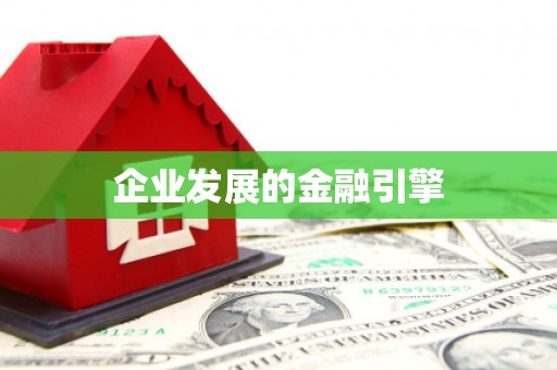 汉源企业发展的金融引擎