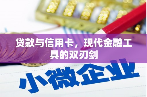 汉源贷款与信用卡，现代金融工具的双刃剑