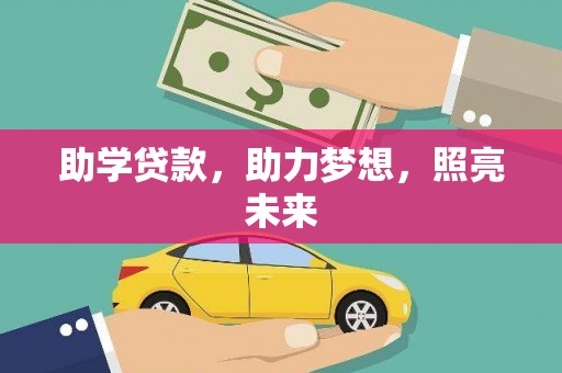 汉源助学贷款，助力梦想，照亮未来