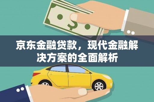 汉源京东金融贷款，现代金融解决方案的全面解析