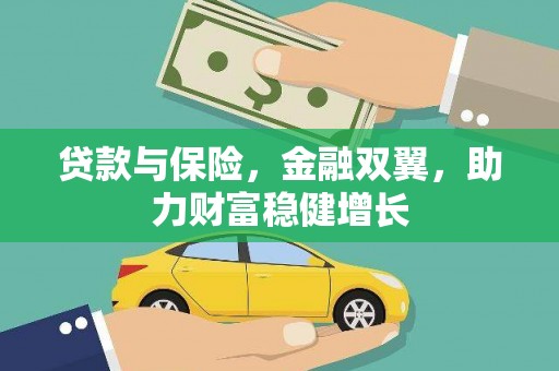 汉源贷款与保险，金融双翼，助力财富稳健增长