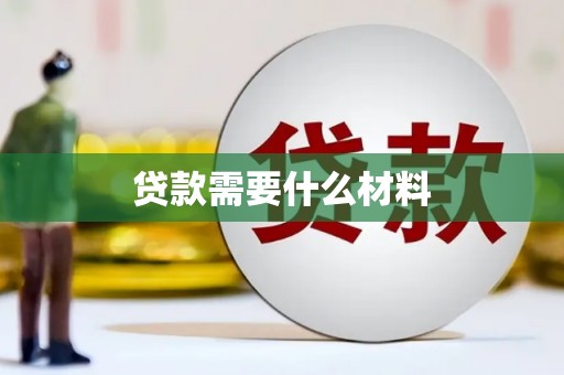 汉源贷款需要什么材料