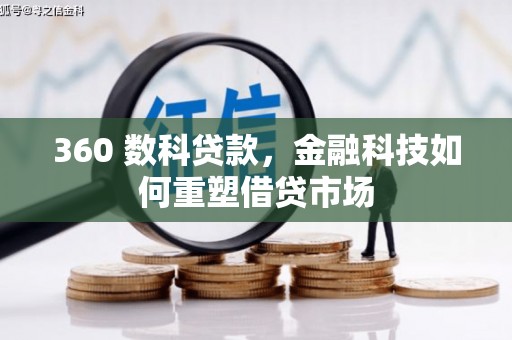 汉源360 数科贷款，金融科技如何重塑借贷市场