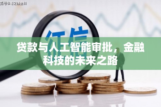 汉源贷款与人工智能审批，金融科技的未来之路