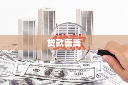 汉源贷款医美