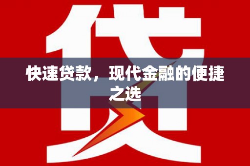 汉源快速贷款，现代金融的便捷之选