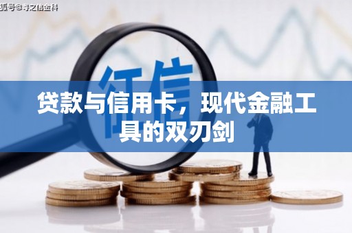 汉源贷款与信用卡，现代金融工具的双刃剑