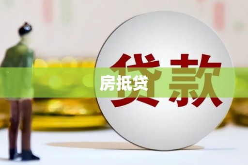 汉源房抵贷