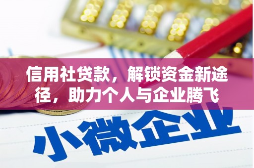 汉源信用社贷款，解锁资金新途径，助力个人与企业腾飞