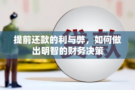 汉源提前还款的利与弊，如何做出明智的财务决策
