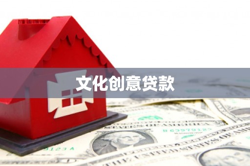 汉源文化创意贷款