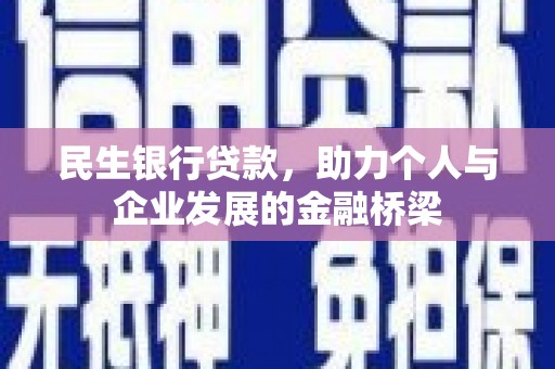 汉源民生银行贷款，助力个人与企业发展的金融桥梁