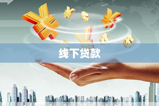汉源线下贷款