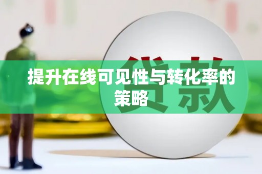 汉源提升在线可见性与转化率的策略