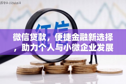 汉源微信贷款，便捷金融新选择，助力个人与小微企业发展