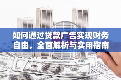 汉源如何通过贷款广告实现财务自由，全面解析与实用指南