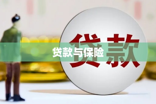 汉源贷款与保险