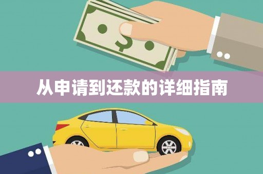 汉源从申请到还款的详细指南